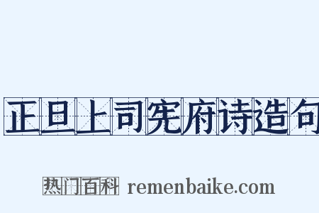 正旦上司宪府诗造句是什么意思的图片